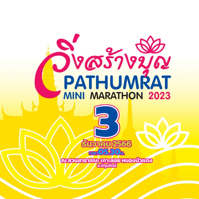 วิ่งสร้างบุญ Pathumrat