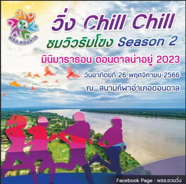 วิ่ง Chill Chill ชมวิวริมโขง Season 2