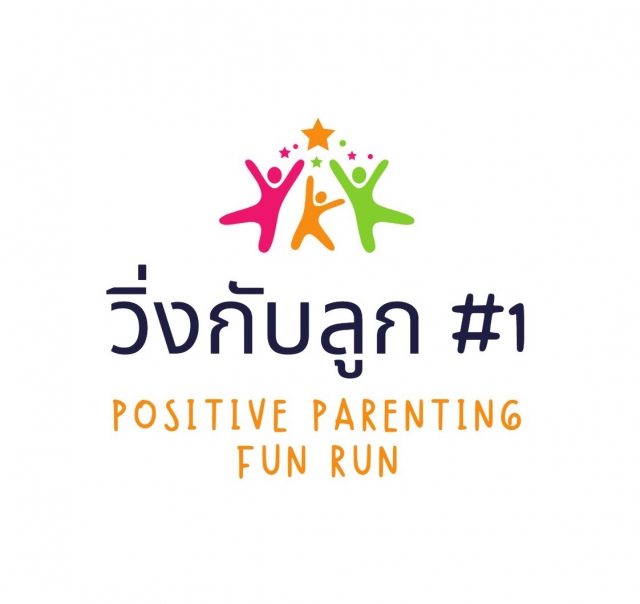 วิ่งกับลูก Positive Parenting Fun Run #1