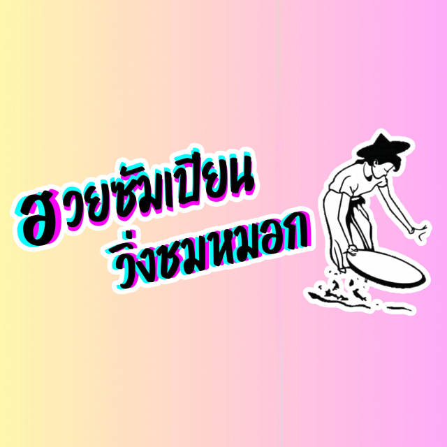 ฮวยซัมเปียน วิ่งชมหมอก ปี 2