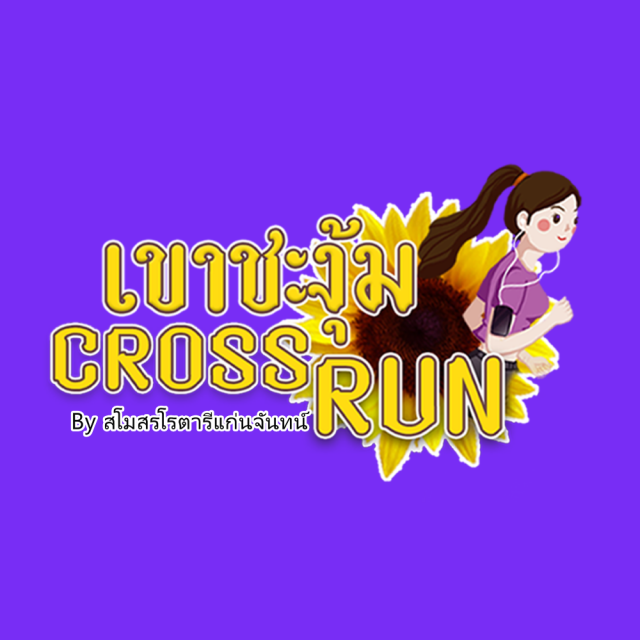 เขาชะงุ้ม Cross Run