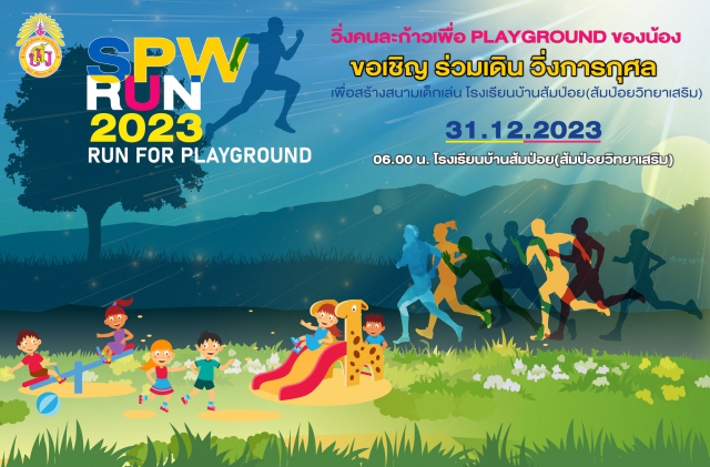 เดิน วิ่งการกุศล เพื่อสร้างสนามเด็กเล่น RUN FOR PLAYGROUND 2023