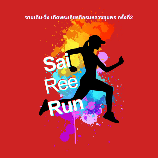 เดิน-วิ่ง เทิดพระเกียรติกรมหลวงชุมพรครั้งที่ 2 Sairee Run