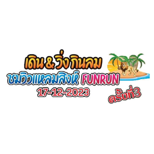 เดิน วิ่ง กินลม ชมวิวแหลมสิงห์ FUNRUN ครั้งที่ 3