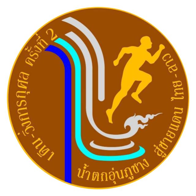 เดิน-วิ่งการกุศล น้ำตกอุ่นภูซาง สู่ชายแดน ไทย-ลาว ครั้งที่ 2