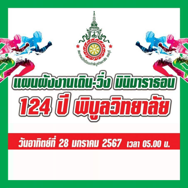 เดิน-วิ่ง มินิมาราธอน 124 ปี พิบูลวิทยาลัย