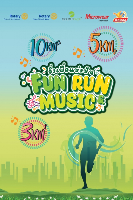 วิ่งเพื่อแบ่งปัน Fun Run and Music