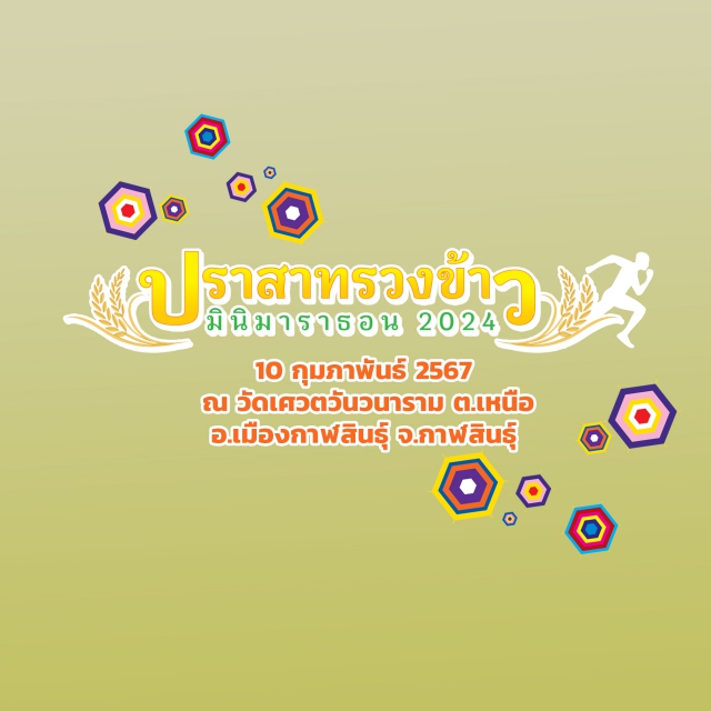 ปราสาทรวงข้าว มินิมาราธอน 2024