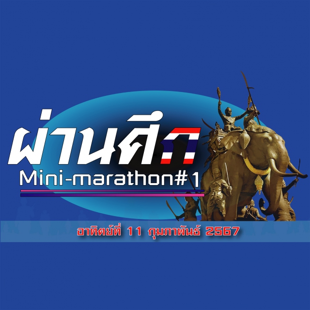 เดิน–วิ่งการกุศล ผ่านศึก มินิมาราธอน ครั้งที่ 1