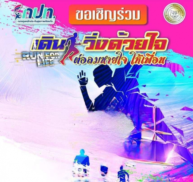 เดชอุดมเดิน-วิ่งด้วยใจต่อลมหายใจให้เพื่อน