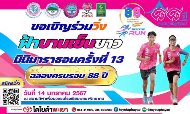 ฟ้าบานเย็นขาว มินิมาราธอน ครั้งที่ 13