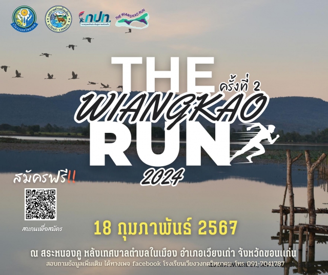 เดิน-วิ่งเพื่อสุขภาพ THE WIANGKAO RUN 2023