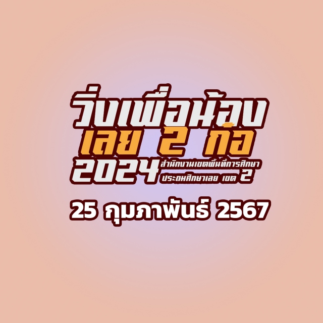 วิ่งเพื่อน้องเลย 2 ก๋อ 2024