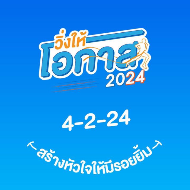 วิ่งให้โอกาส 2024 สร้างหัวใจให้มีรอยยิ้ม