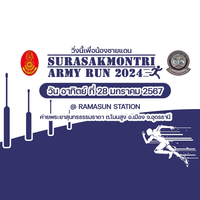 Surasakmontri Army Run - วิ่งนี้เพื่อน้องชายแดน