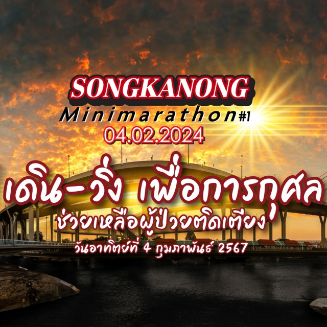 SONGKANONG MINIMARATHON ครั้งที่ 1