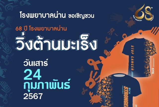 68 ปี โรงพยาบาลน่าน วิ่งต้านมะเร็ง