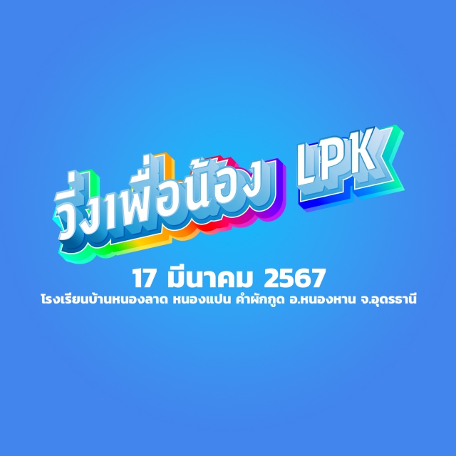 วิ่งเพื่อน้อง LPK