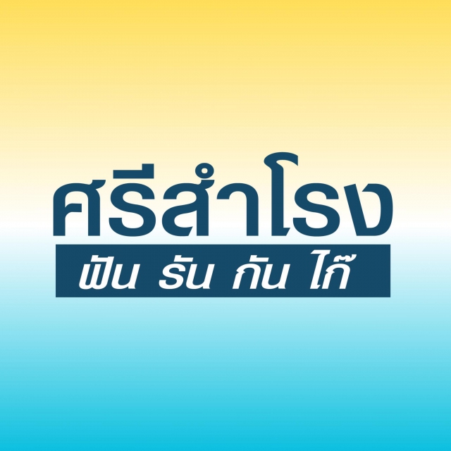 ศรีสำโรง Take Me Home ฟัน รัน กัน ไก๊