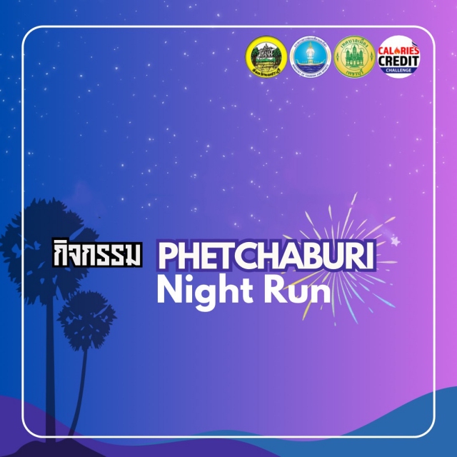 Phetchaburi Night Run มหัศจรรย์ราตรีสีสันแห่งเมืองพริบพรี