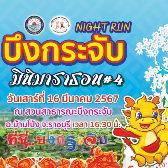 บึงกระจับมินิมาราธอน ครั้งที่ 4 Night Run