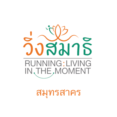 วิ่งสมาธิ Running : Living in the Moment 2567 (สมุทรสาคร)