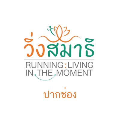 วิ่งสมาธิ Running : Living in the Moment 2567 (ปากช่อง)