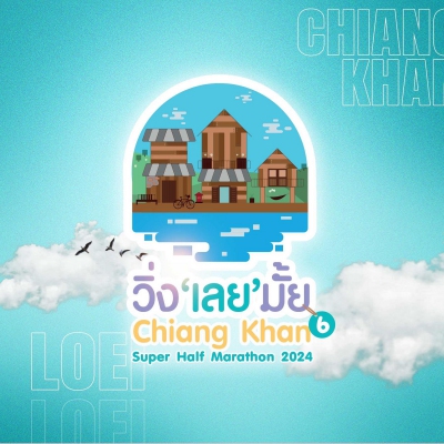 วิ่ง เลย มั้ย ปีที่6 Chiang Khan Super Half Marathon 2024