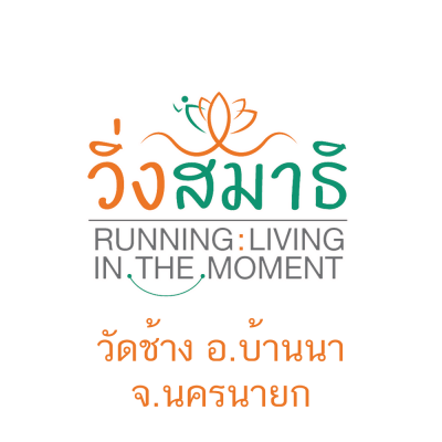 วิ่งสมาธิ Running : Living in the Moment 2567 (วัดช้าง นครนายก)
