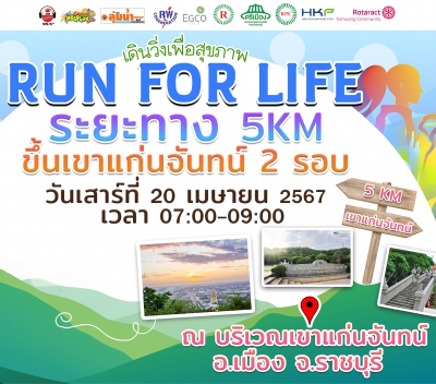 เขาแก่นจันทน์ RUN FOR LIFE 5KM