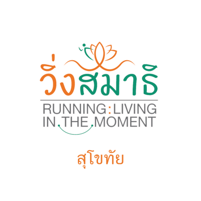 วิ่งสมาธิ Running : Living in the Moment 2567 (สุโขทัย)