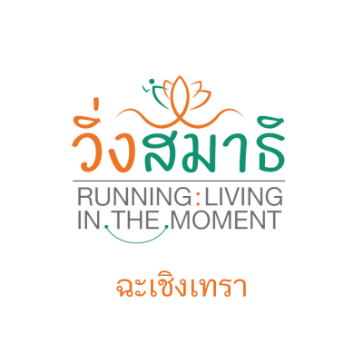 วิ่งสมาธิ Running : Living in the Moment 2567 (ฉะเชิงเทรา)
