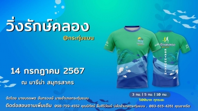 วิ่งรักษ์คลอง @กระทุ่มแบน