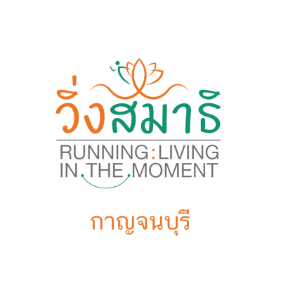 วิ่งสมาธิ Running : Living in the Moment 2567 (กาญจนบุรี)