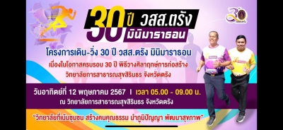 30 ปี วสส.ตรัง มินิมาราธอน