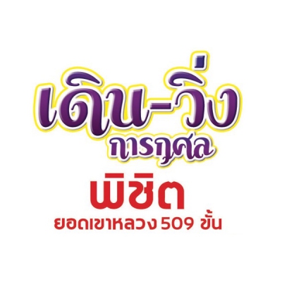 เดิน-วิ่งการกุศลพิชิตยอดเขาหลวง 509 ขั้น (Khao Luang Run 1)