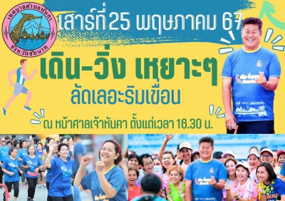 เดิน-วิ่งเหยาะ ๆ ลัดเลาะริมเขื่อน