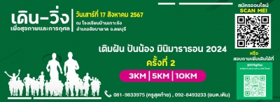 เติมฝัน ปันน้อง มินิมาราธอน 2024