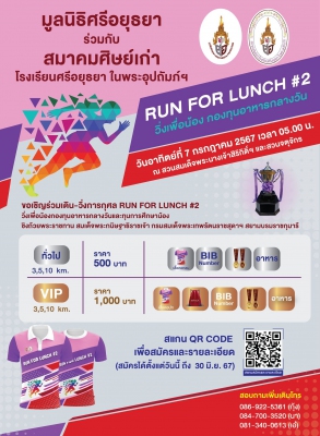 RUN FOR LUNCH # 2 วิ่งเพื่อน้อง กองทุนอาหารกลางวัน