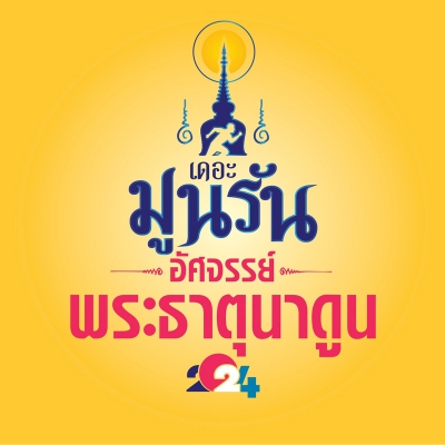 เดอะมูน รัน : อัศจรรย์พระธาตุนาดูน 2024