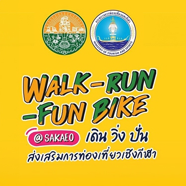 เดิน-วิ่ง จังหวัดสระแก้ว (Walk-Run @ สระแก้ว)