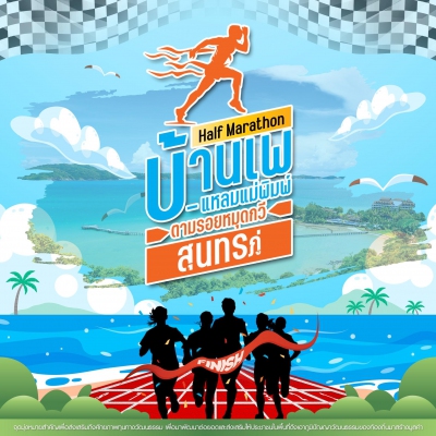 Half Marathon ตามรอยหมุดกวีสุนทรภู่