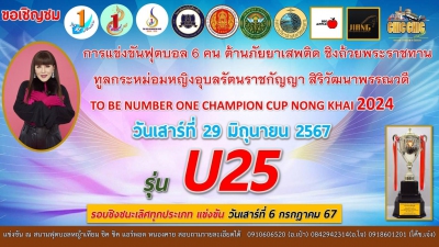 การแข่งขันฟุตบอล 6 คน ต้านภัยยาเสพติด ชิงถ้วยพระราชทาน ทูลกระหม่อมหญิงอุบลรัตนราชกัญญา สิริวัฒนาพรรณวดี