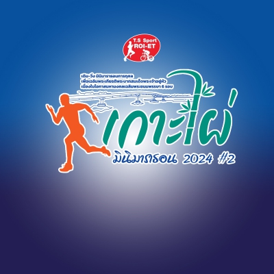 เกาะไผ่ มินิมาราธอน 2024 #2