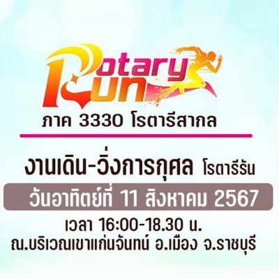 เดิน-วิ่งการกุศล โรตารีรัน