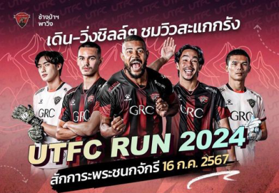 UTFC RUN 2024 เดิน-วิ่งชิลล์ๆ ชมวิวสะแกกรัง