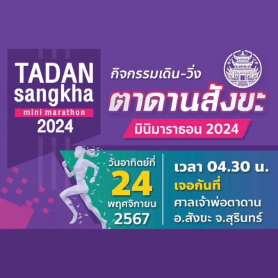 ตาดานสังขะมินิมาราธอน2024