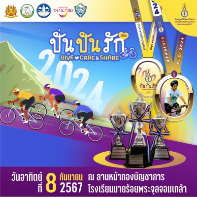 ปั่น ปัน รัก 2024