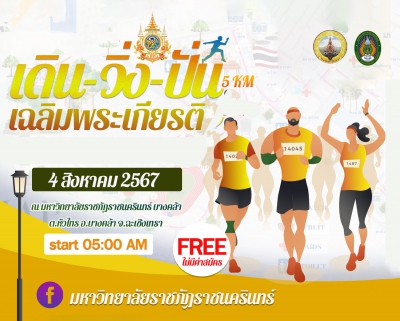 เดิน-วิ่งเฉลิมพระเกียรติพระบาทสมเด็จพระเจ้าอยู่หัว (บางคล้า)