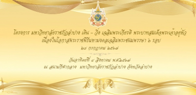 โครงการมหาวิทยาลัยราชภัฏลำปาง เดิน - วิ่ง เฉลิมพระเกียรติ พระบาทสมเด็จพระเจ้าอยู่หัว เนื่องในโอกาสพระราชพิธีมหามงคลเฉลิมพระชนมพรรษา ๖ รอบ 28 กรกฎาคม 2567
